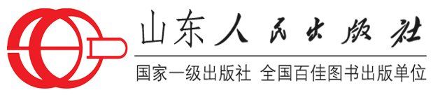 山东人民出版社
