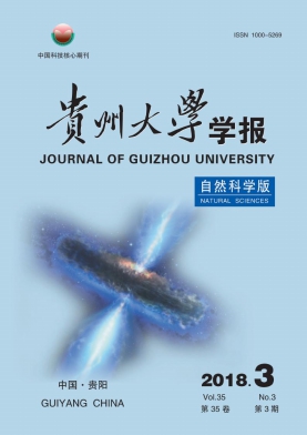 贵州大学学报(自然科学版)