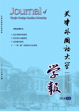 天津外国语大学学报